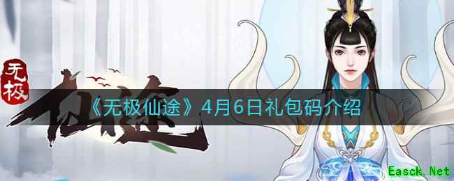《无极仙途》4月6日礼包码介绍