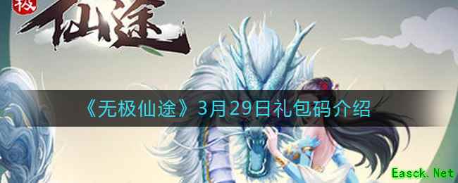 《无极仙途》3月29日礼包码介绍