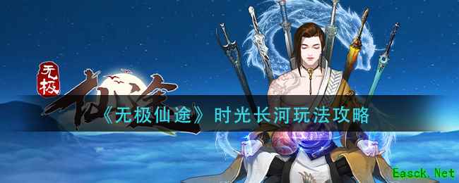 《无极仙途》时光长河玩法攻略