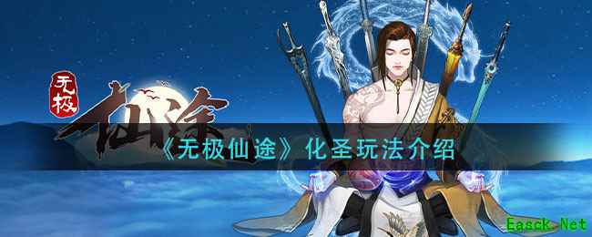《无极仙途》化圣玩法介绍