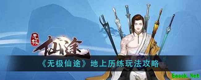 《无极仙途》地上历练玩法攻略