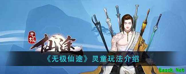 《无极仙途》灵童玩法介绍