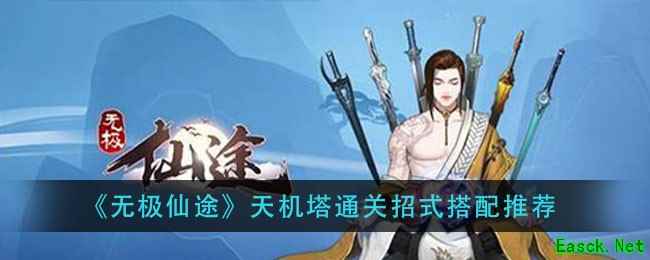 《无极仙途》天机塔通关招式搭配推荐