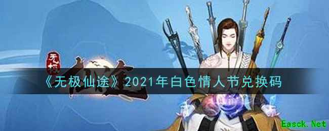《无极仙途》2021年白色情人节兑换码领取