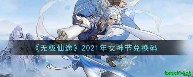《无极仙途》2021年女神节兑换码领取