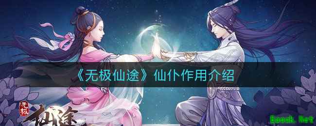 《无极仙途》仙仆作用介绍