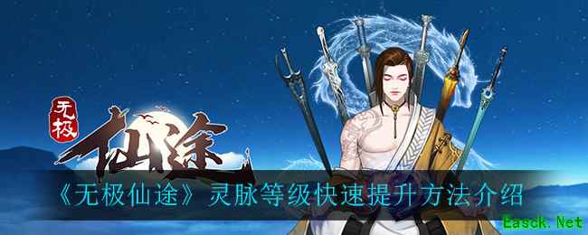 《无极仙途》灵脉等级快速提升方法介绍