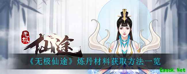 《无极仙途》炼丹材料获取方法一览