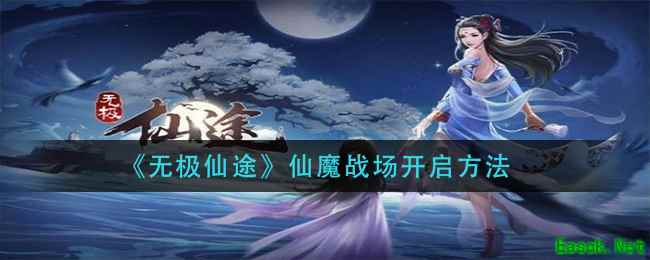 《无极仙途》仙魔战场开启方法