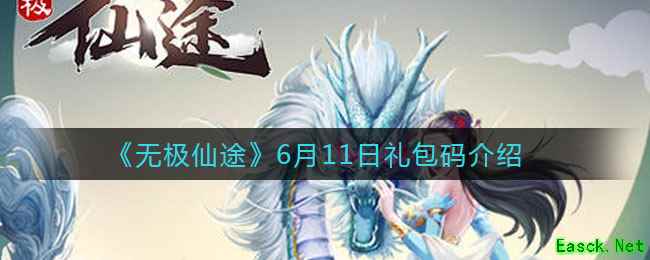 《无极仙途》6月11日礼包码介绍