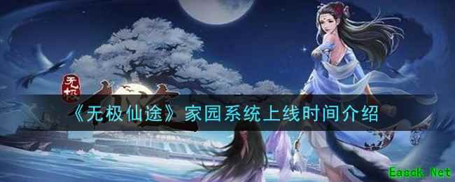 《无极仙途》家园系统上线时间介绍
