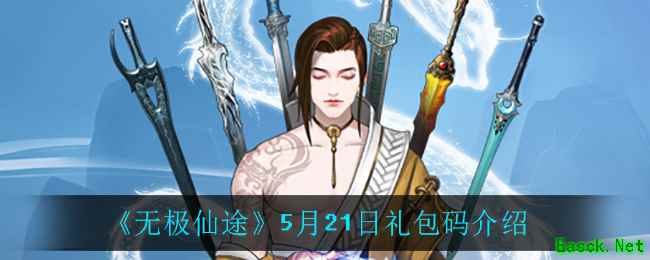 《无极仙途》5月21日礼包码介绍