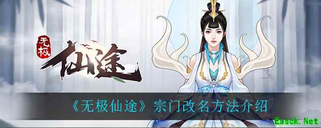 《无极仙途》宗门改名方法介绍