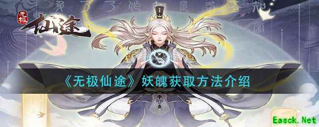 《无极仙途》妖魄获取方法介绍