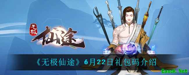 《无极仙途》6月22日礼包码介绍