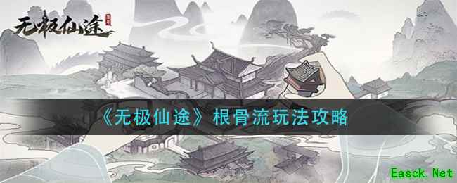 《无极仙途》根骨流玩法攻略