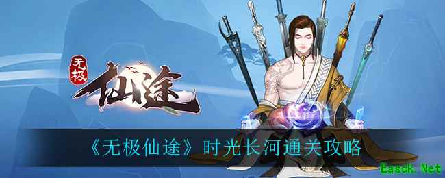 《无极仙途》时光长河通关攻略