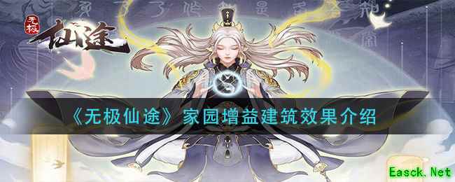 《无极仙途》家园增益建筑效果介绍
