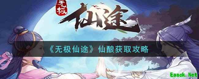 《无极仙途》仙酿获取攻略