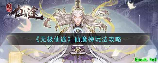 《无极仙途》仙魔榜玩法攻略