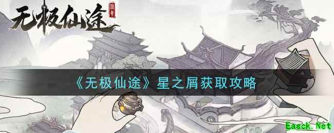 《无极仙途》星之屑获取攻略