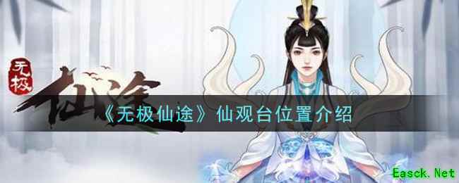 《无极仙途》仙观台位置介绍