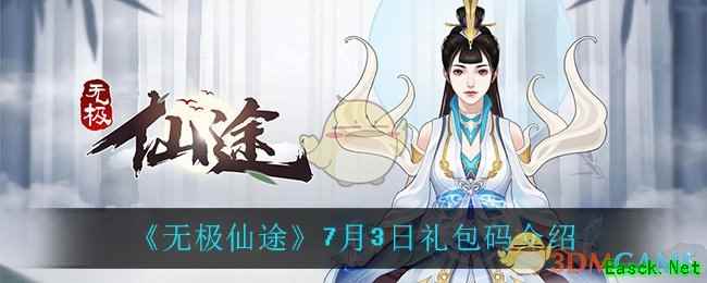 《无极仙途》7月3日礼包码介绍
