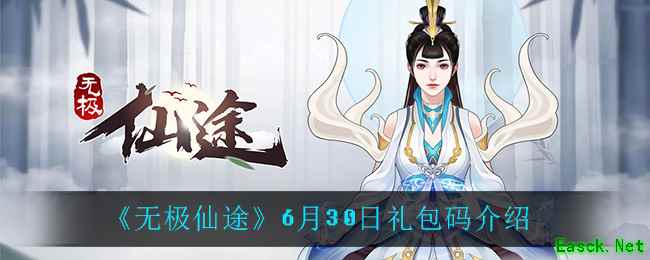 《无极仙途》6月30日礼包码介绍