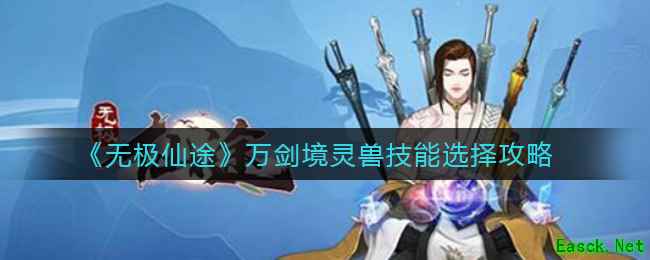 《无极仙途》万剑境灵兽技能选择攻略