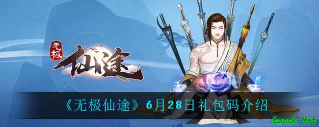 《无极仙途》6月28日礼包码介绍