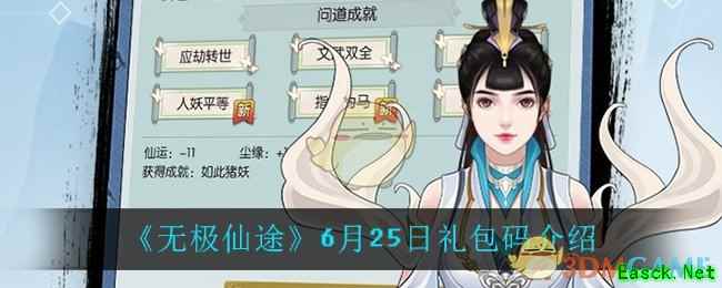 《无极仙途》6月25日礼包码介绍