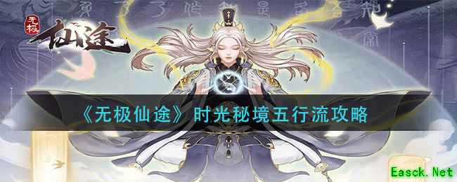《无极仙途》时光秘境五行流攻略