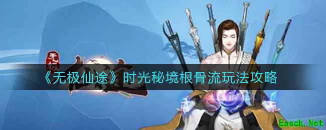 《无极仙途》时光秘境根骨流玩法攻略