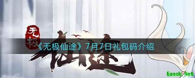 《无极仙途》7月7日礼包码介绍