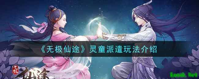 《无极仙途》灵童派遣玩法介绍