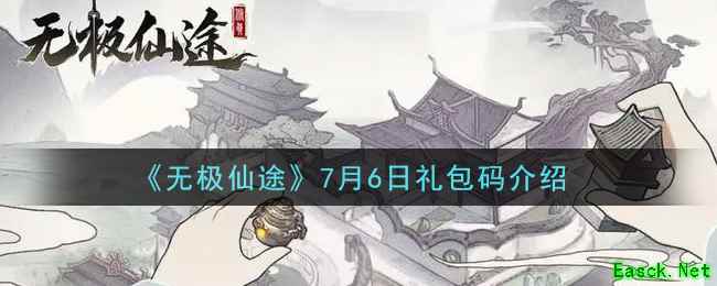 《无极仙途》7月6日礼包码介绍