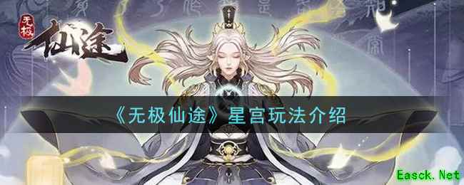 《无极仙途》星宫玩法介绍
