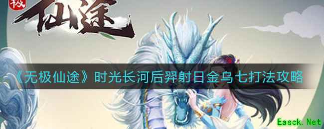《无极仙途》时光长河后羿射日金乌七打法攻略