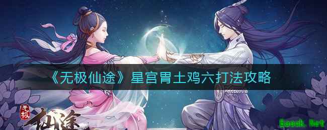《无极仙途》星宫胃土鸡六打法攻略