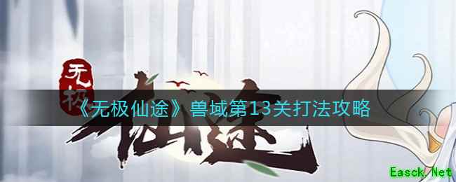 《无极仙途》兽域第13关打法攻略