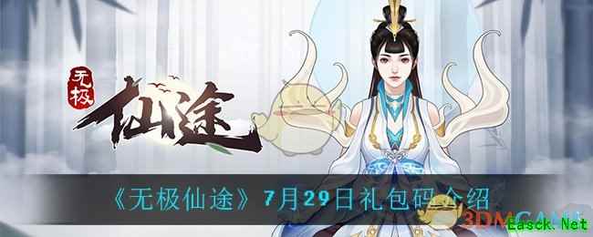 《无极仙途》7月29日礼包码介绍
