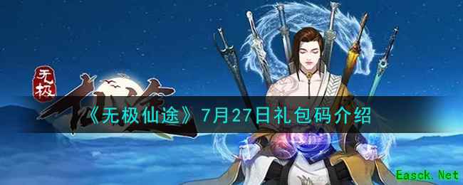 《无极仙途》7月27日礼包码介绍