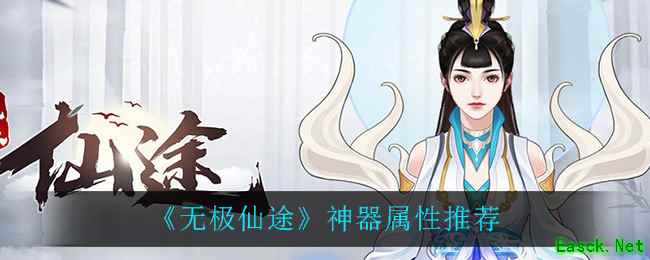 《无极仙途》神器属性推荐