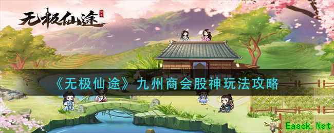 《无极仙途》九州商会股神玩法攻略