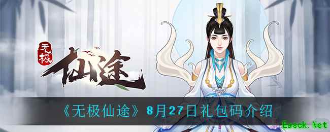 《无极仙途》8月27日礼包码介绍