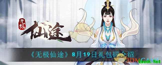 《无极仙途》8月19日礼包码介绍