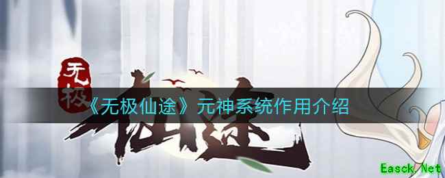 《无极仙途》元神系统作用介绍