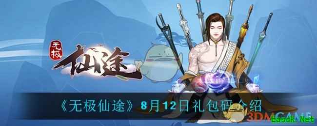《无极仙途》8月12日礼包码介绍