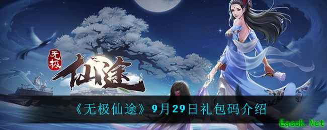 《无极仙途》9月29日礼包码介绍