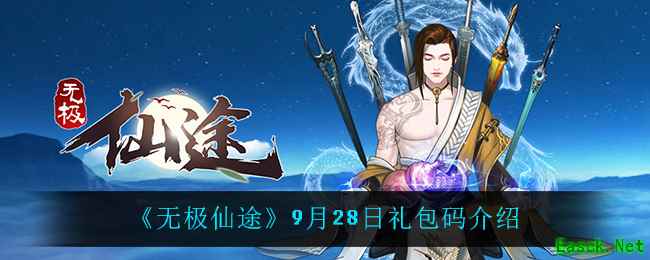 《无极仙途》9月28日礼包码介绍